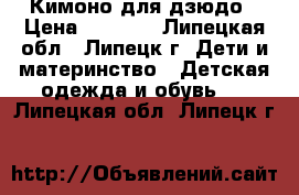 Кимоно для дзюдо › Цена ­ 1 000 - Липецкая обл., Липецк г. Дети и материнство » Детская одежда и обувь   . Липецкая обл.,Липецк г.